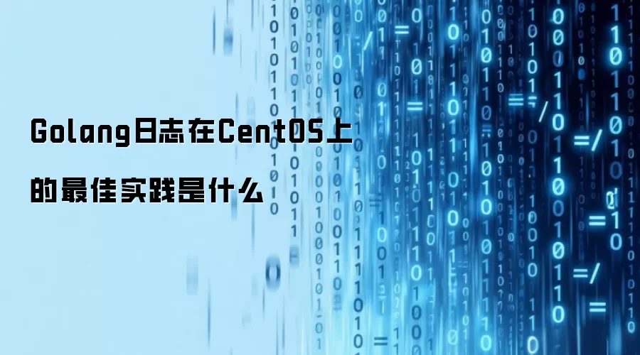 Golang日志在CentOS上的最佳实践是什么