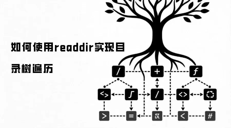 如何使用readdir实现目录树遍历