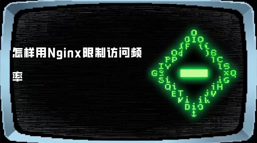 怎样用Nginx限制访问频率