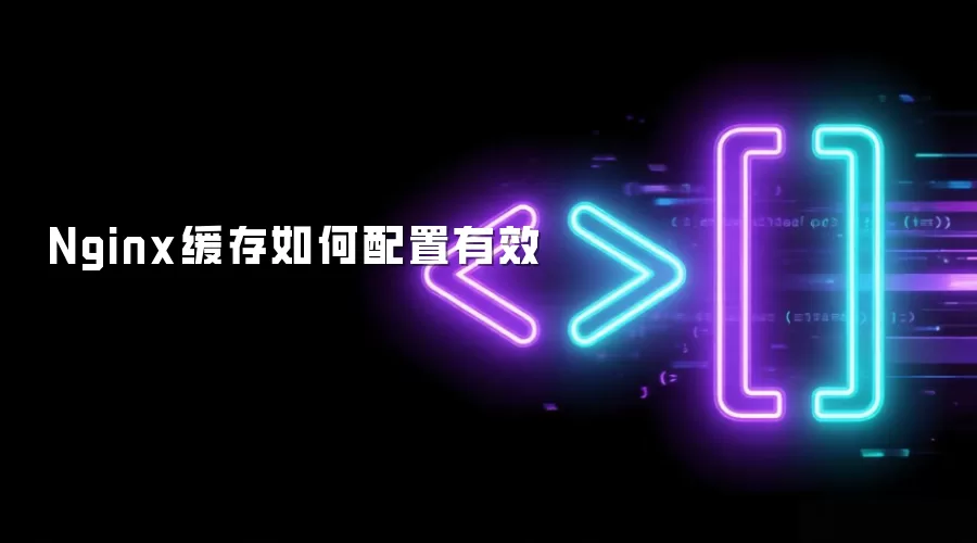Nginx缓存如何配置有效