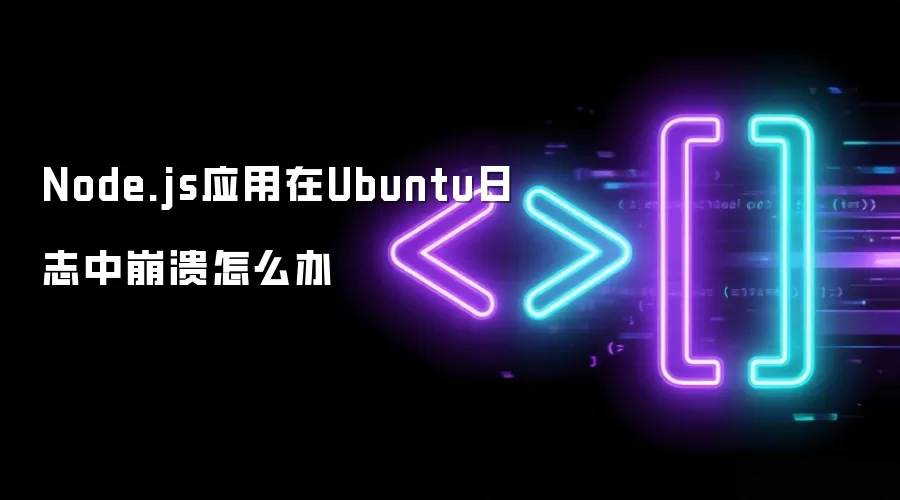 Node.js应用在Ubuntu日志中崩溃怎么办