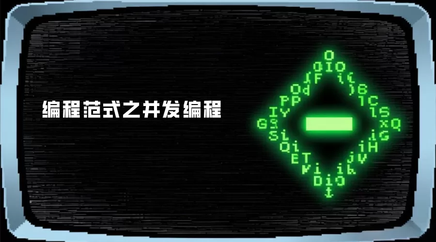 编程范式之并发编程