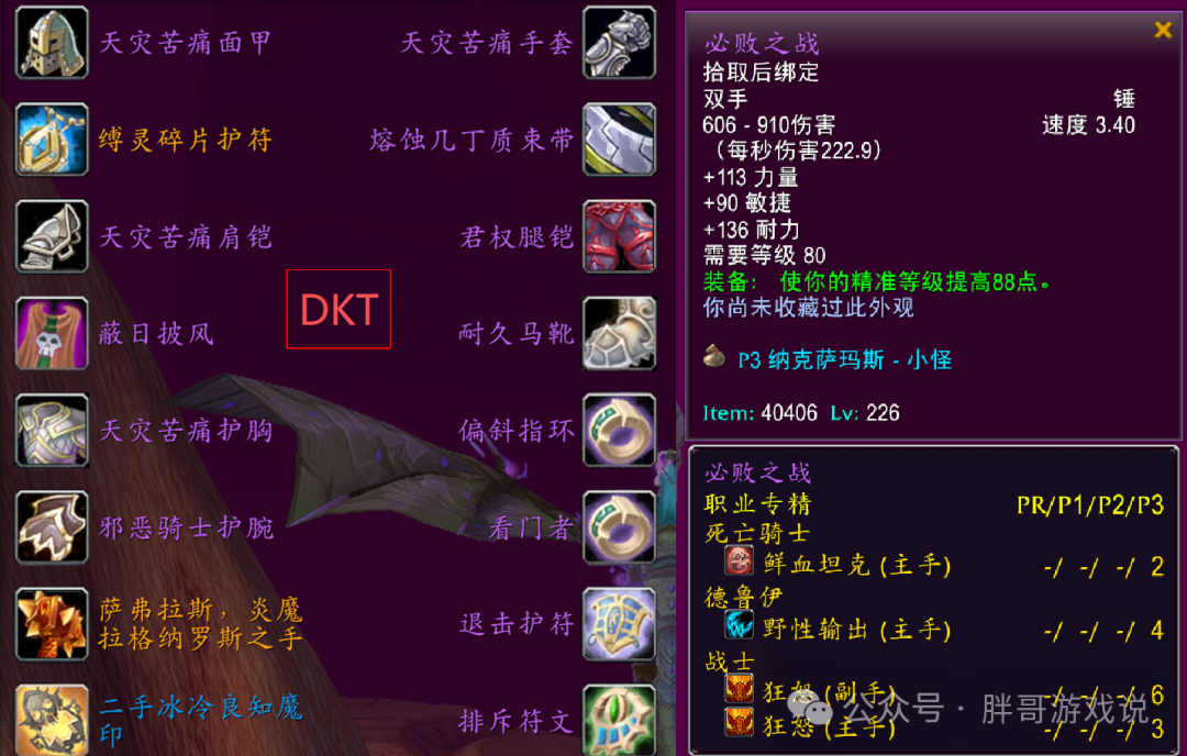 魔兽世界时光服P3DKTBIS装备搭配推荐