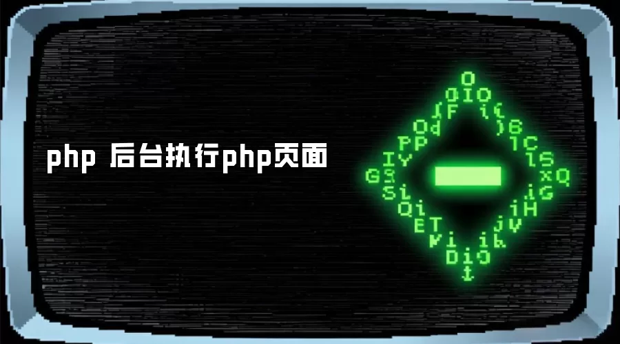 php 后台执行php页面