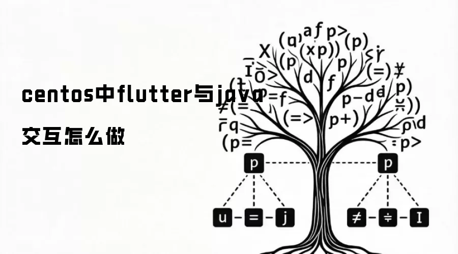 centos中flutter与java交互怎么做