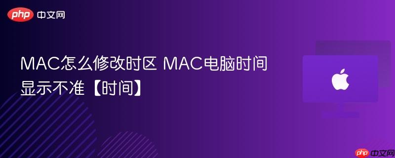 MAC怎么修改时区 MAC电脑时间显示不准【时间】