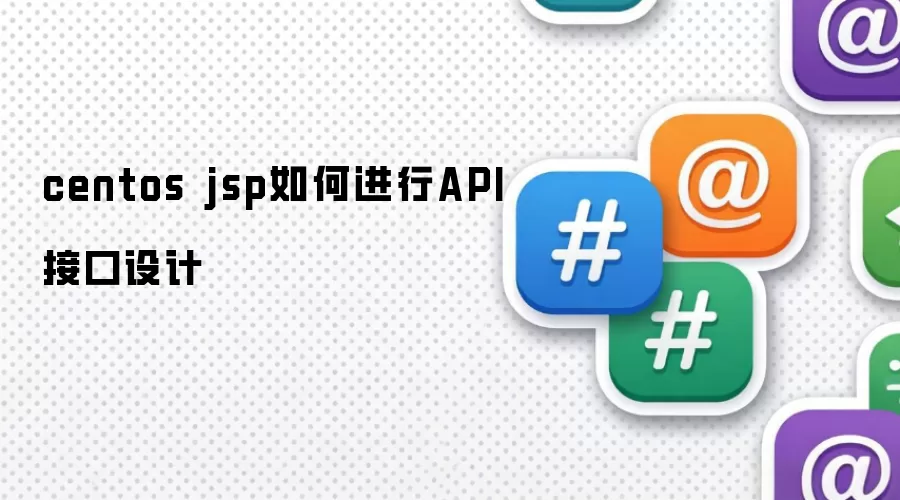 centos jsp如何进行API接口设计