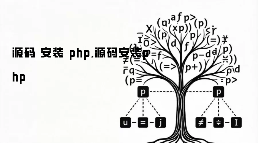 源码 安装 php,源码安装php