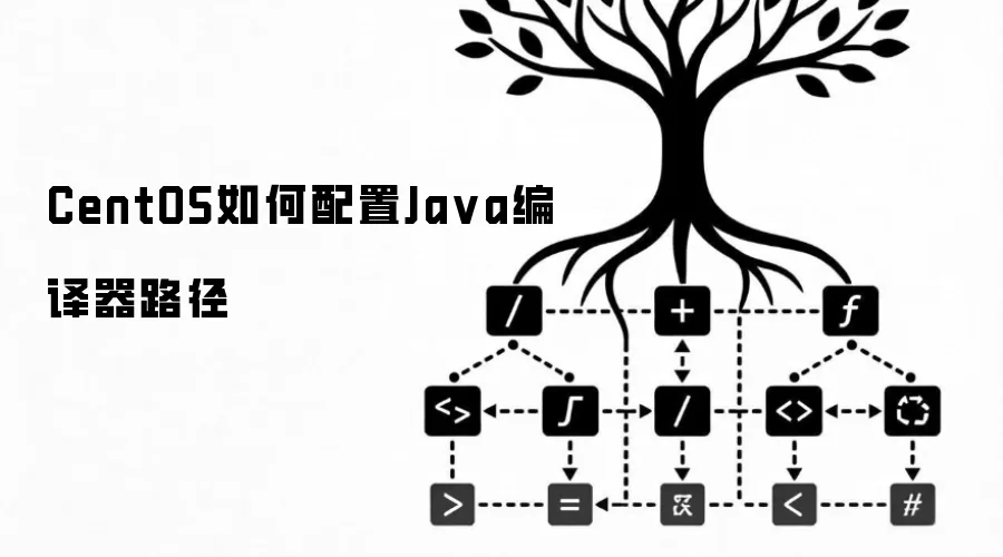 CentOS如何配置Java编译器路径