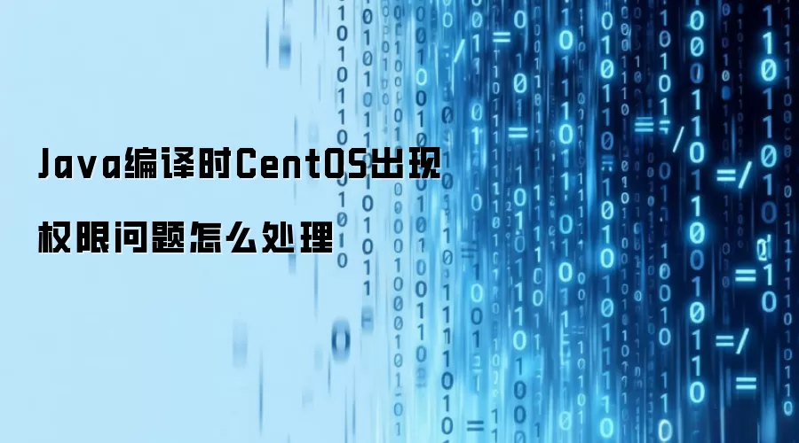 Java编译时CentOS出现权限问题怎么处理