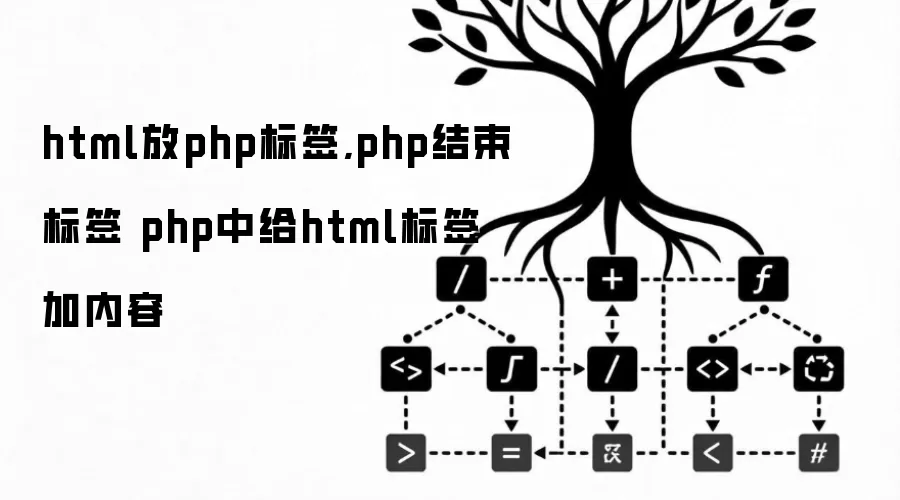 html放php标签,php结束标签 php中给html标签加内容