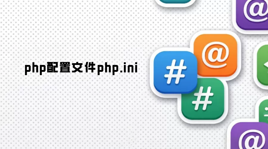 php配置文件php.ini