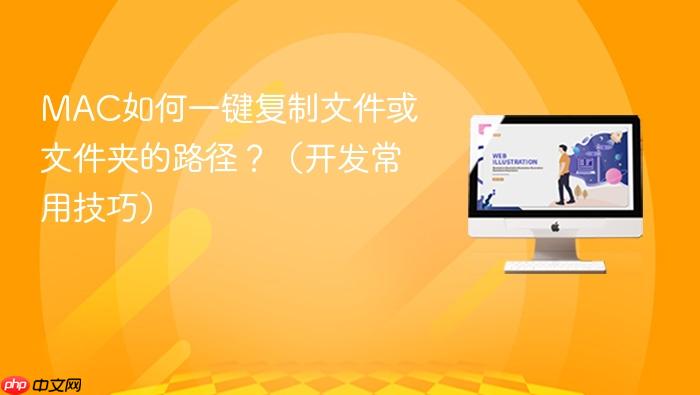 mac如何一键复制文件或文件夹的路径？（开发常用技巧）