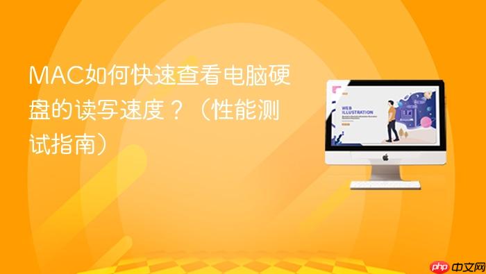 MAC如何快速查看电脑硬盘的读写速度？（性能测试指南）