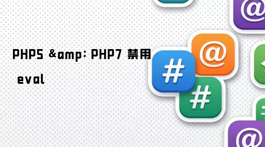 PHP5 & PHP7 禁用 eval