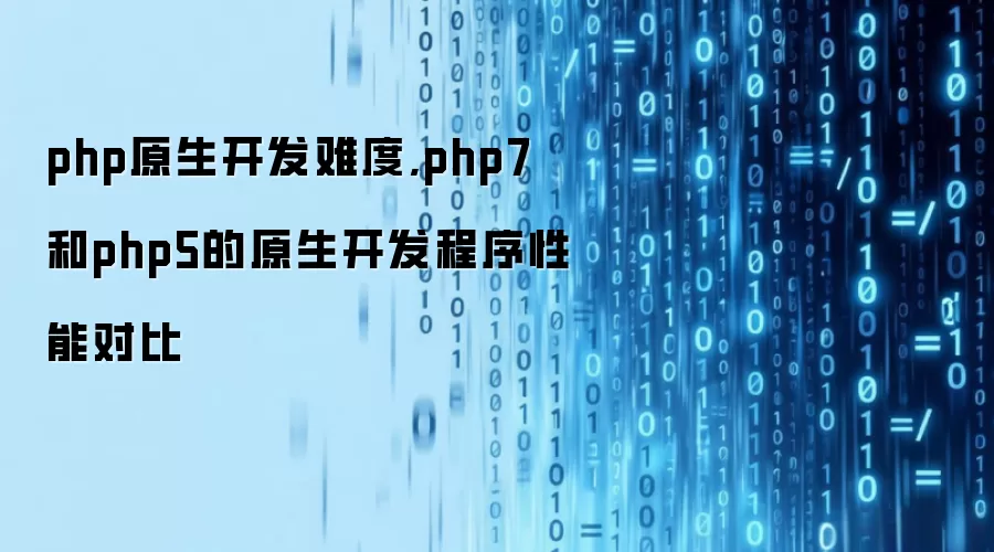 php原生开发难度,php7和php5的原生开发程序性能对比