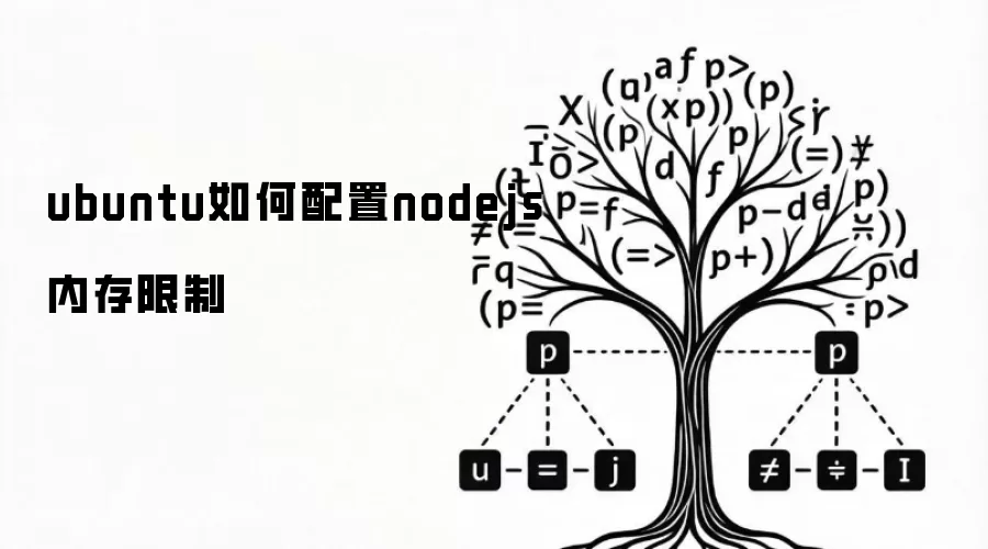 ubuntu如何配置nodejs内存限制