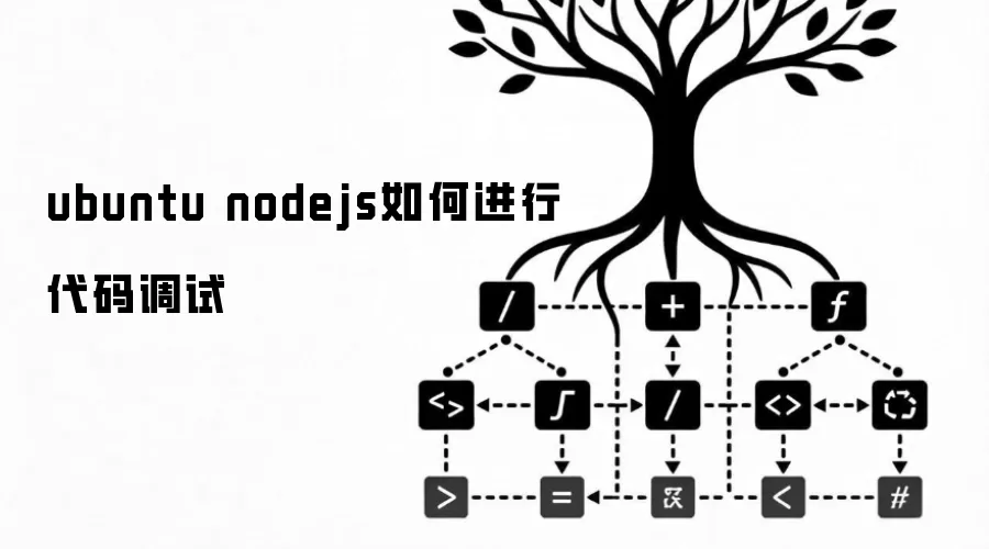 ubuntu nodejs如何进行代码调试