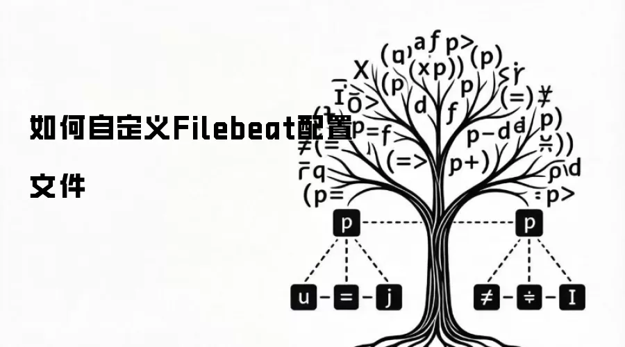 如何自定义Filebeat配置文件