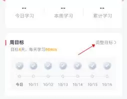 新东方雅思app如何设置周目标