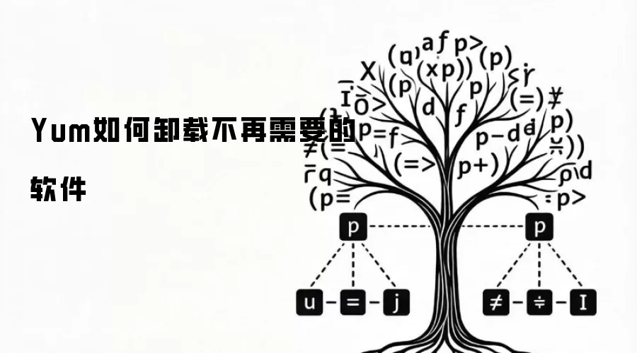 Yum如何卸载不再需要的软件