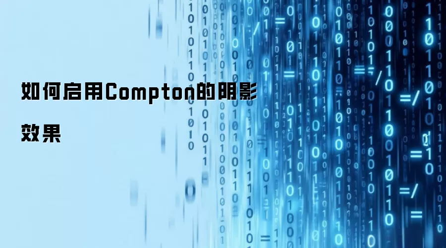如何启用Compton的阴影效果