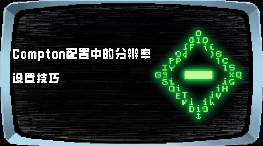 Compton配置中的分辨率设置技巧