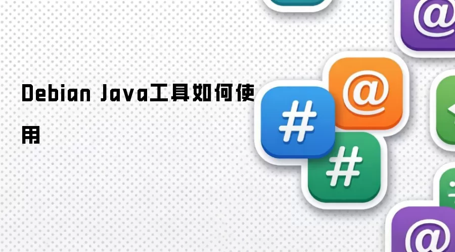 Debian Ja va工具如何使用