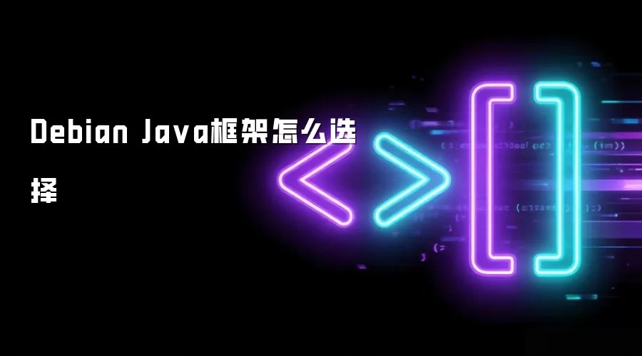 Debian Ja va框架怎么选择