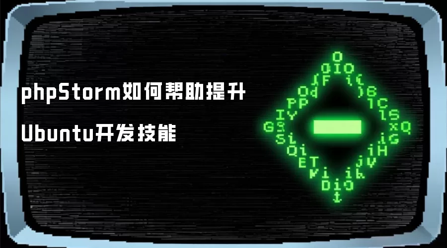 phpStorm如何帮助提升Ubuntu开发技能