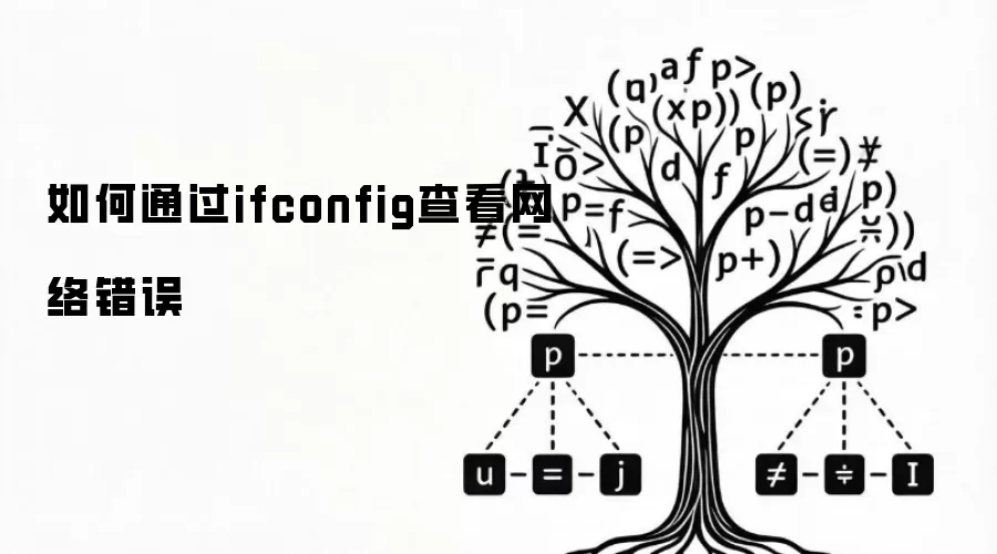 如何通过ifconfig查看网络错误