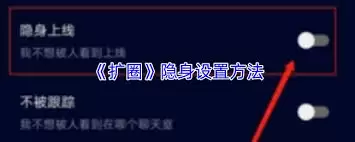 扩圈app如何隐身登录