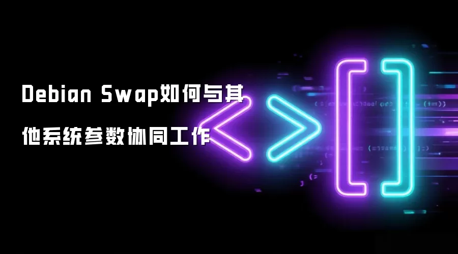 Debian Swap如何与其他系统参数协同工作