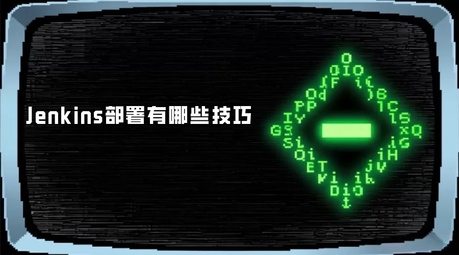 Jenkins部署有哪些技巧