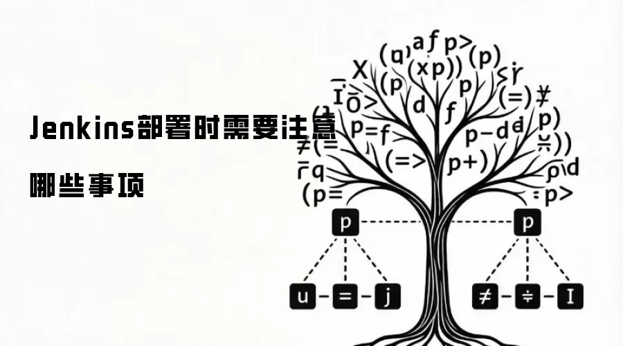 Jenkins部署时需要注意哪些事项