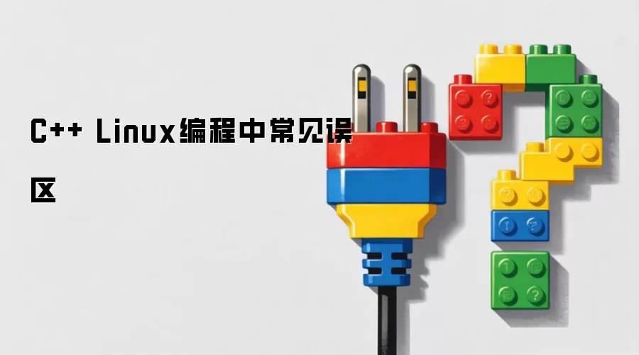 C++ Linux编程中常见误区
