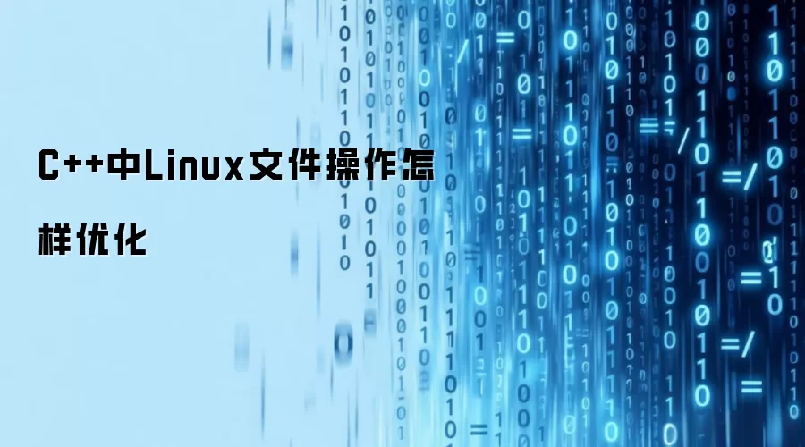 C++中Linux文件操作怎样优化