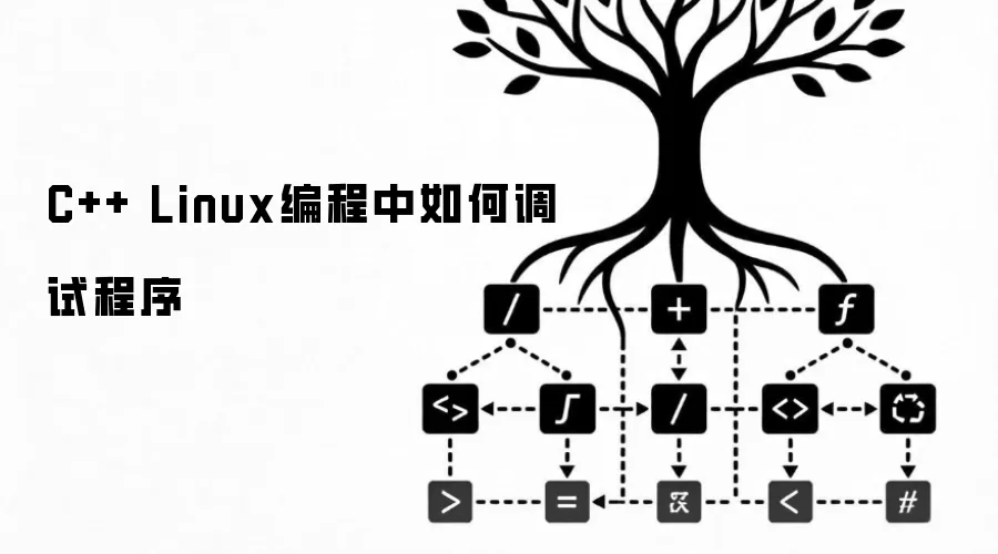 C++ Linux编程中如何调试程序