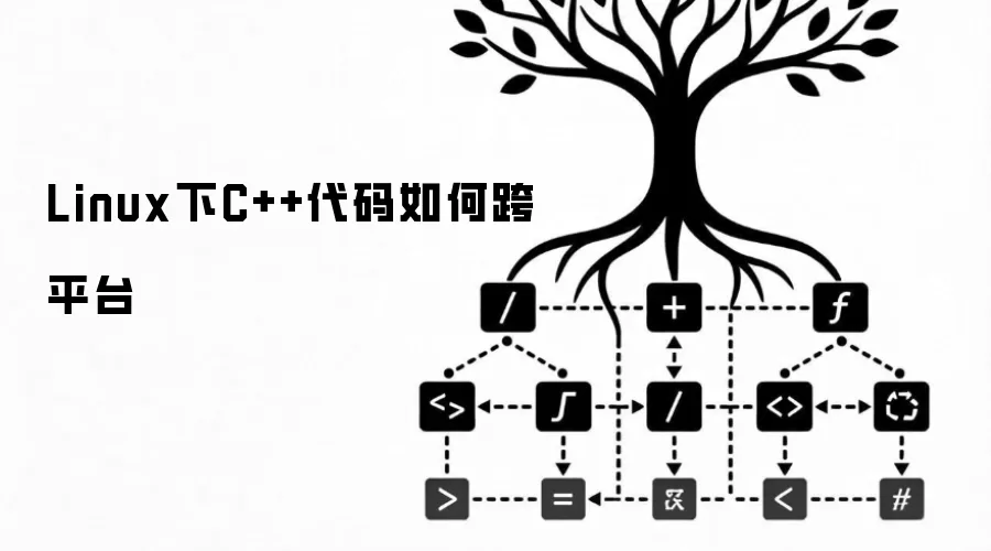 Linux下C++代码如何跨平台