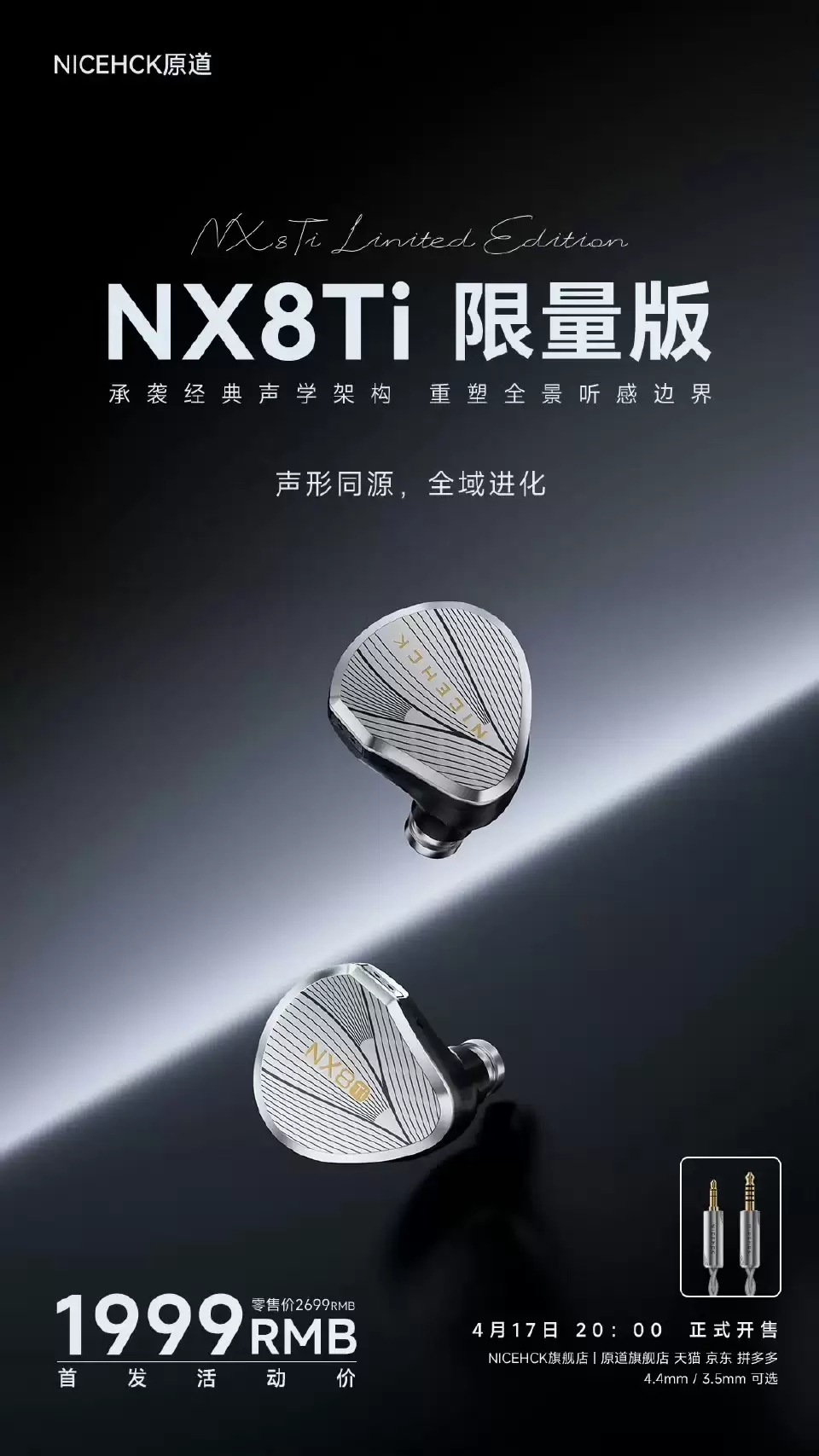 NICEHCK 原道 NX8Ti 限量版入耳式有线耳机发售:一圈六铁一压电八单元架构,1999 元