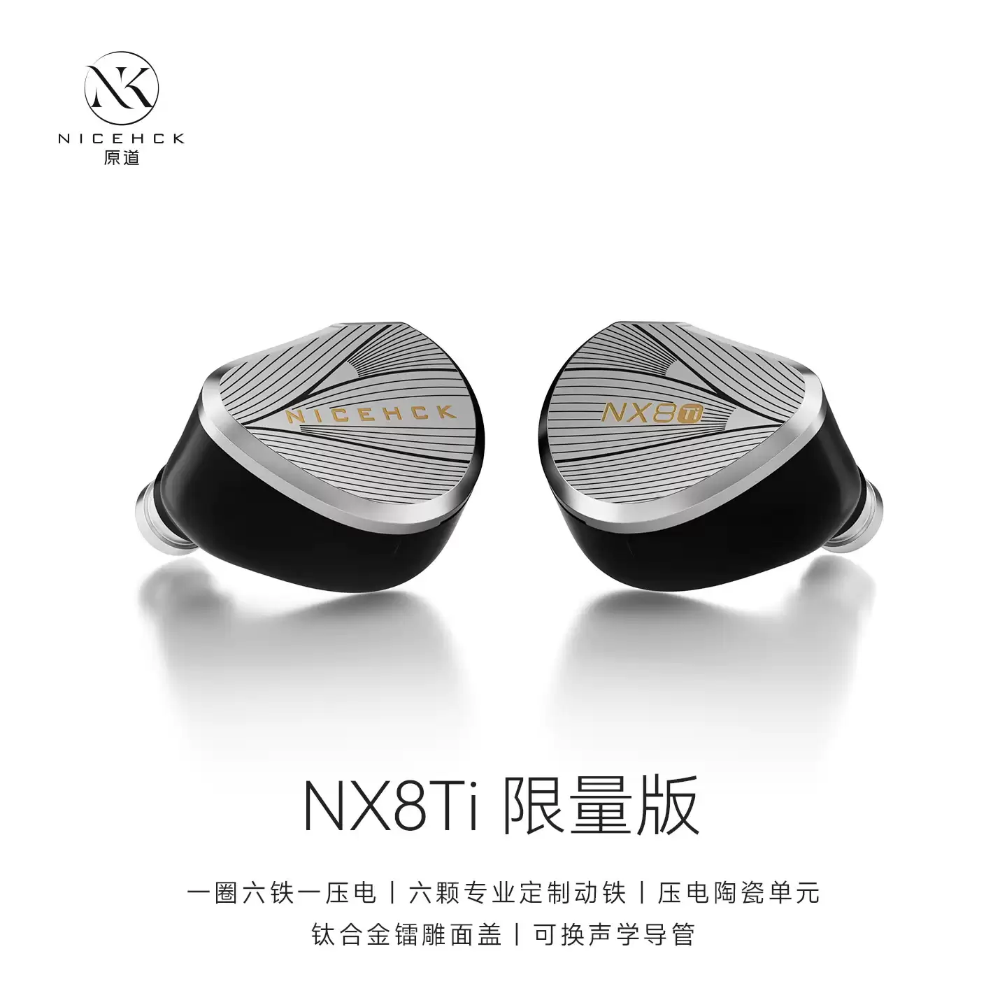 NICEHCK 原道 NX8Ti 限量版入耳式有线耳机发售：一圈六铁一压电八单元架构，1999 元