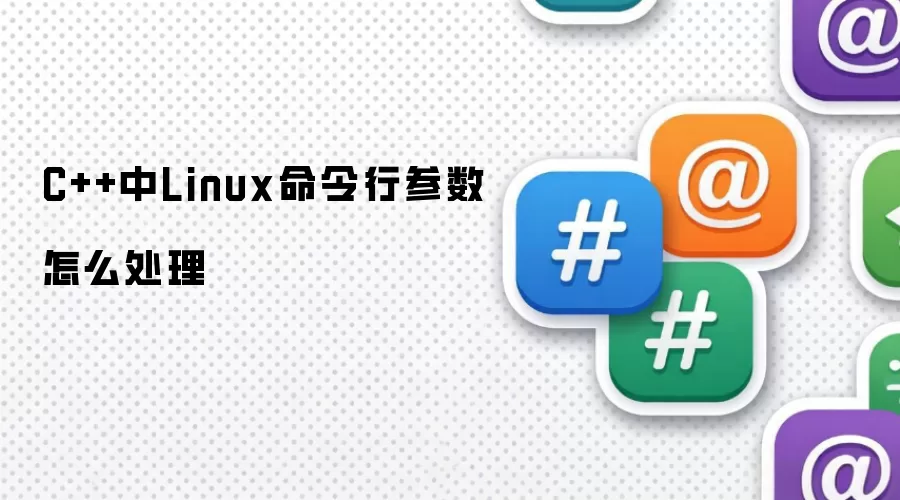 C++中Linux命令行参数怎么处理