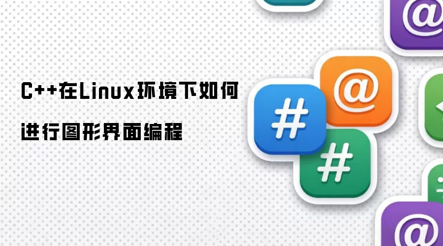 C++在Linux环境下如何进行图形界面编程