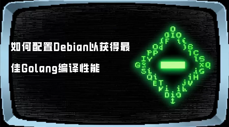 如何配置Debian以获得最佳Golang编译性能