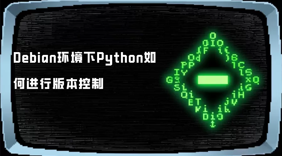 Debian环境下Python如何进行版本控制