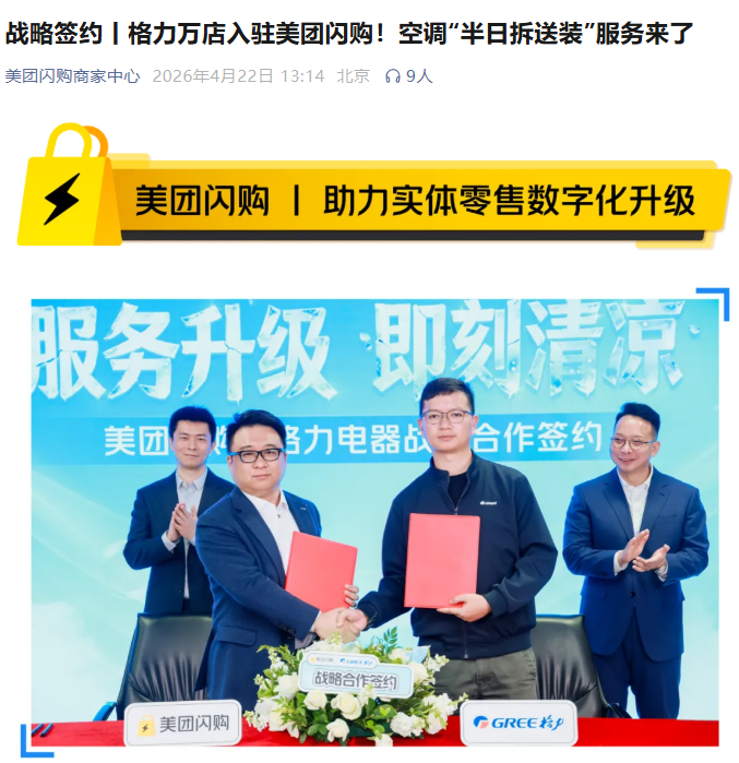 格力与美团闪购达成战略合作,空调“半日拆送装”
