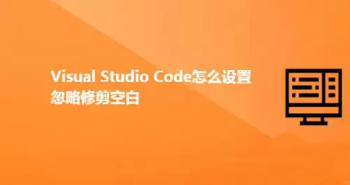 Visual Studio Code忽略修剪空白怎么实现