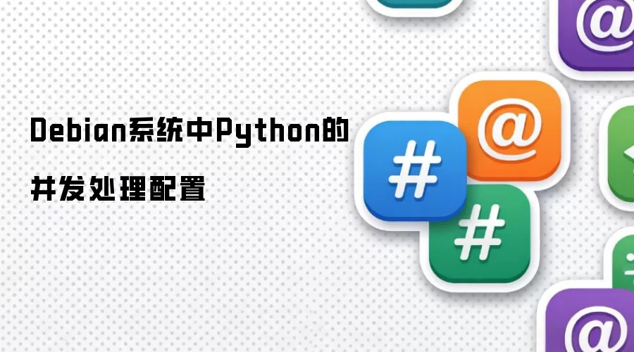 Debian系统中Python的并发处理配置