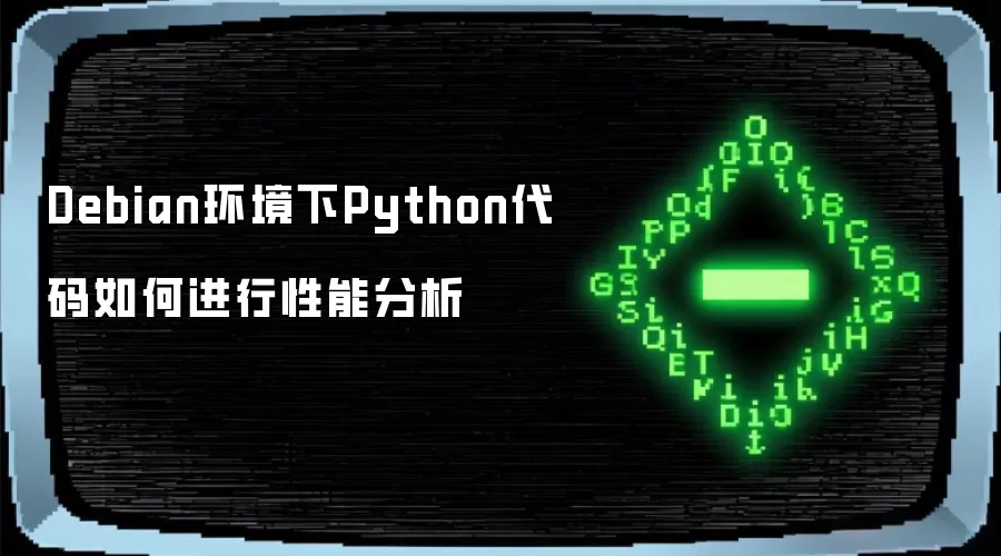 Debian环境下Python代码如何进行性能分析
