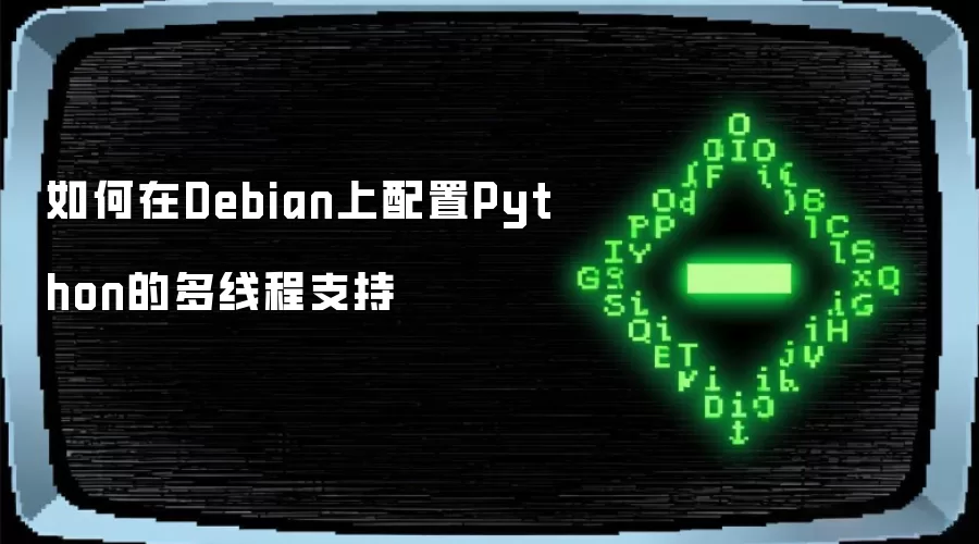 如何在Debian上配置Python的多线程支持